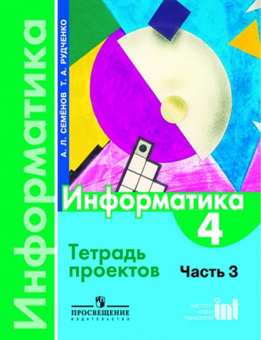 Решебник Информатики Тетрадь Проектов 3 Класс Рудченко Семенов решебник информатики тетрадь проектов 3 класс рудченко семенов