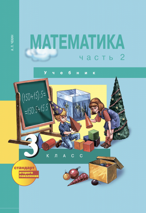А.л Чекин Математика 3 Класс Решебник Учебник Класс 3 а.л решебник учебник математика чекин