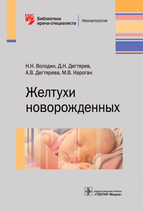 ВОЛОДИН Н Н НЕОНАТОЛОГИЯ СКАЧАТЬ БЕСПЛАТНО ВОЛОДИН Н Н НЕОНАТОЛОГИЯ СКАЧАТЬ БЕСПЛАТНО