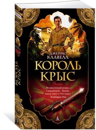 ДЖЕЙМС КЛАВЕЛЛ КОРОЛЬ КРЫС СКАЧАТЬ БЕСПЛАТНО ДЖЕЙМС КЛАВЕЛЛ КОРОЛЬ КРЫС СКАЧАТЬ БЕСПЛАТНО