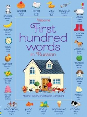 Amery Heather, Mackinnon Mairi First Hundred Words in Russian 