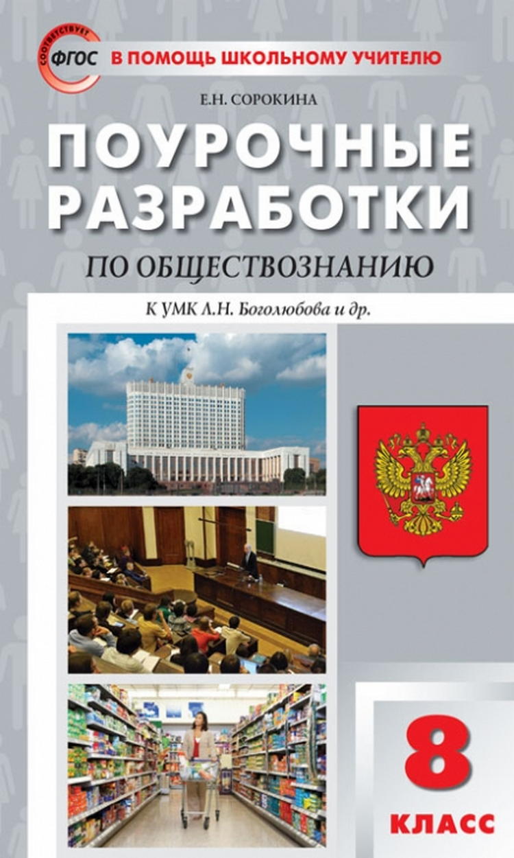 8 КЛАСС ОБЩЕСТВОЗНАНИЕ БОГОЛЮБОВ ПОУРОЧНЫЕ РАЗРАБОТКИ СКАЧАТЬ БЕСПЛАТНО 8 КЛАСС ОБЩЕСТВОЗНАНИЕ БОГОЛЮБОВ ПОУРОЧНЫЕ РАЗРАБОТКИ СКАЧАТЬ БЕСПЛАТНО