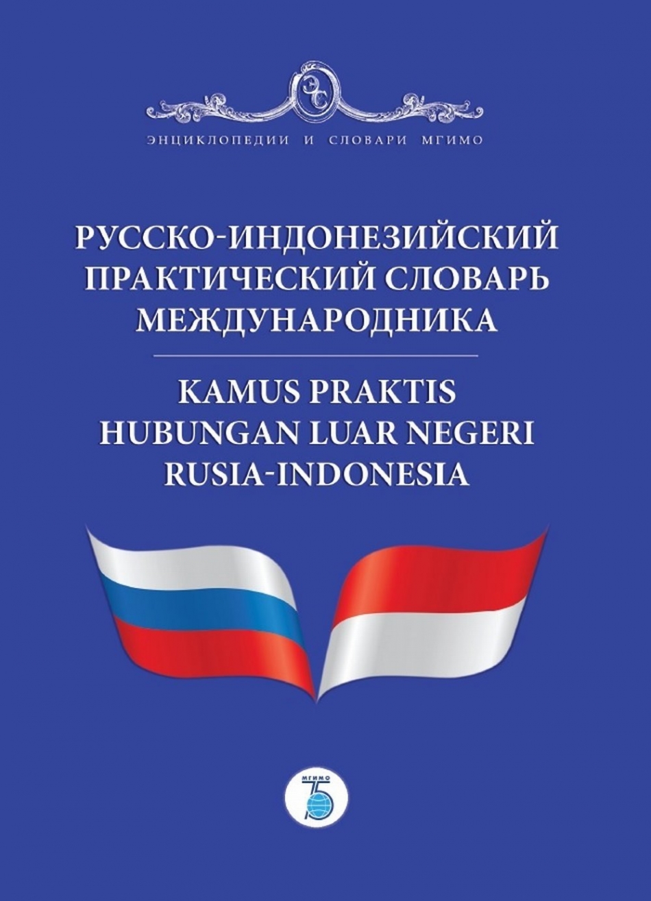 -    / Kamus praktis hubungan luar negeri Rusia-Indonesia 