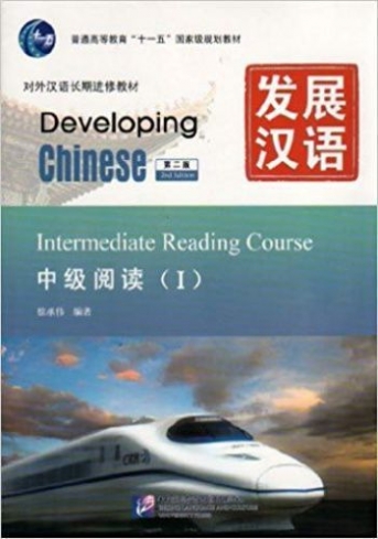 Yao Shu Jun Developing Chinese. Intermediate Reading Course I 