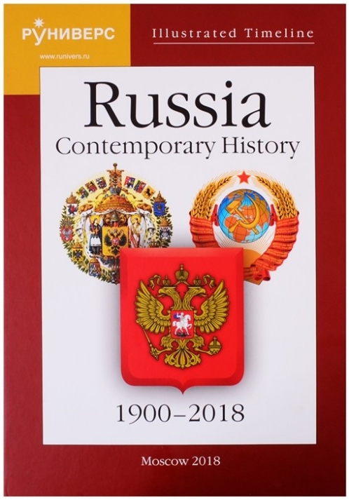 Baranov M., Devyatov M., Kaikova O. Russia. Contemporary History. 1900-2018 