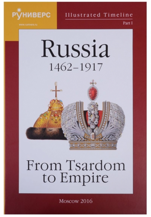 Baranov M. Illustrated Timeline. Part I. Russia 1462-1917: From Tsardom to Empire 