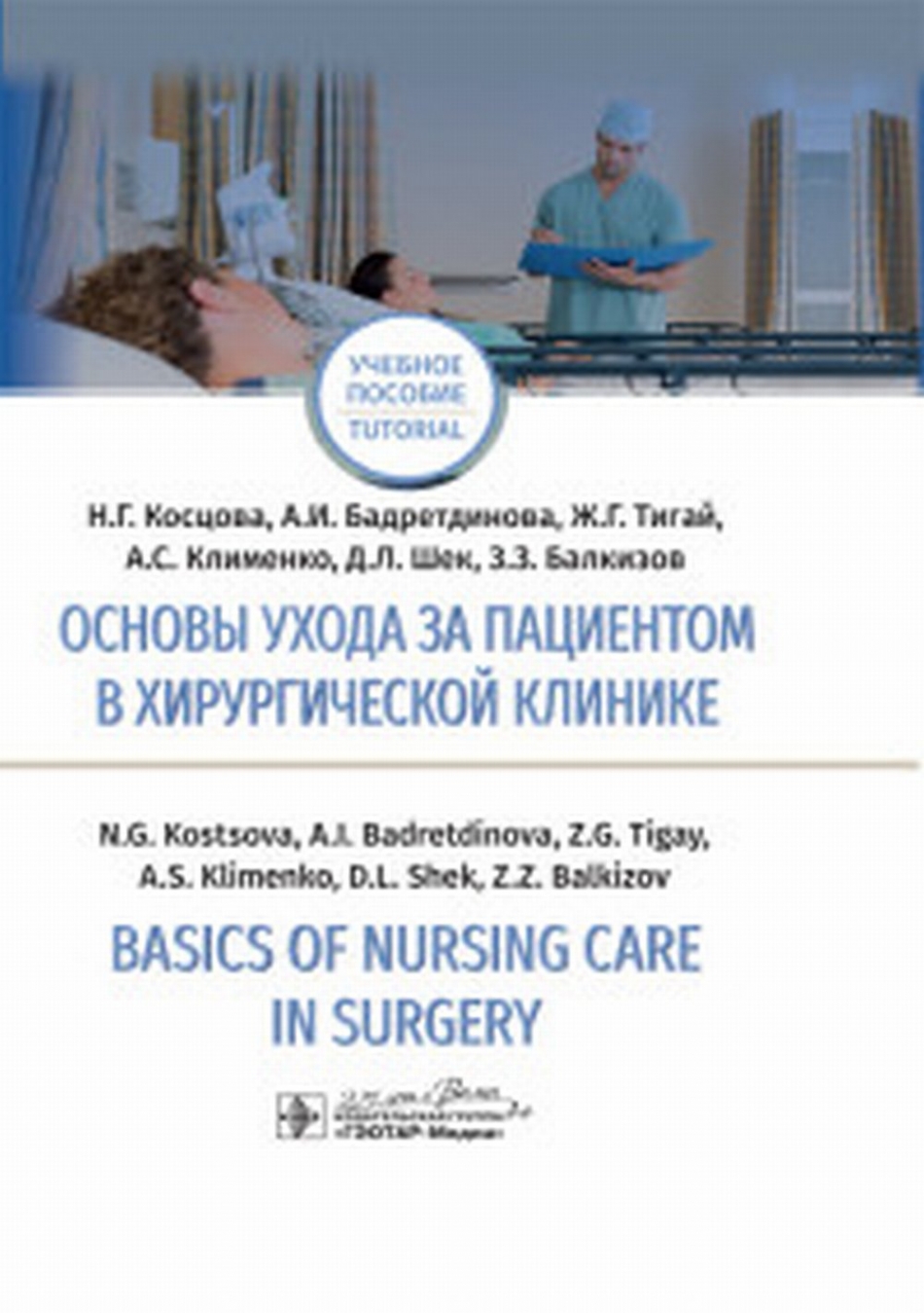  ..,  ..,  ..        / Basics of Nursing Care in Surgery 