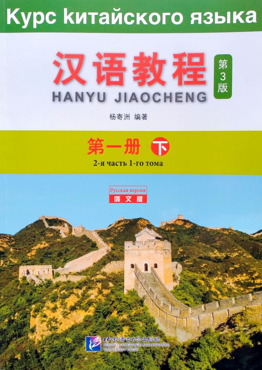 Yang Jizhou Chinese Course 1B. Student Book 