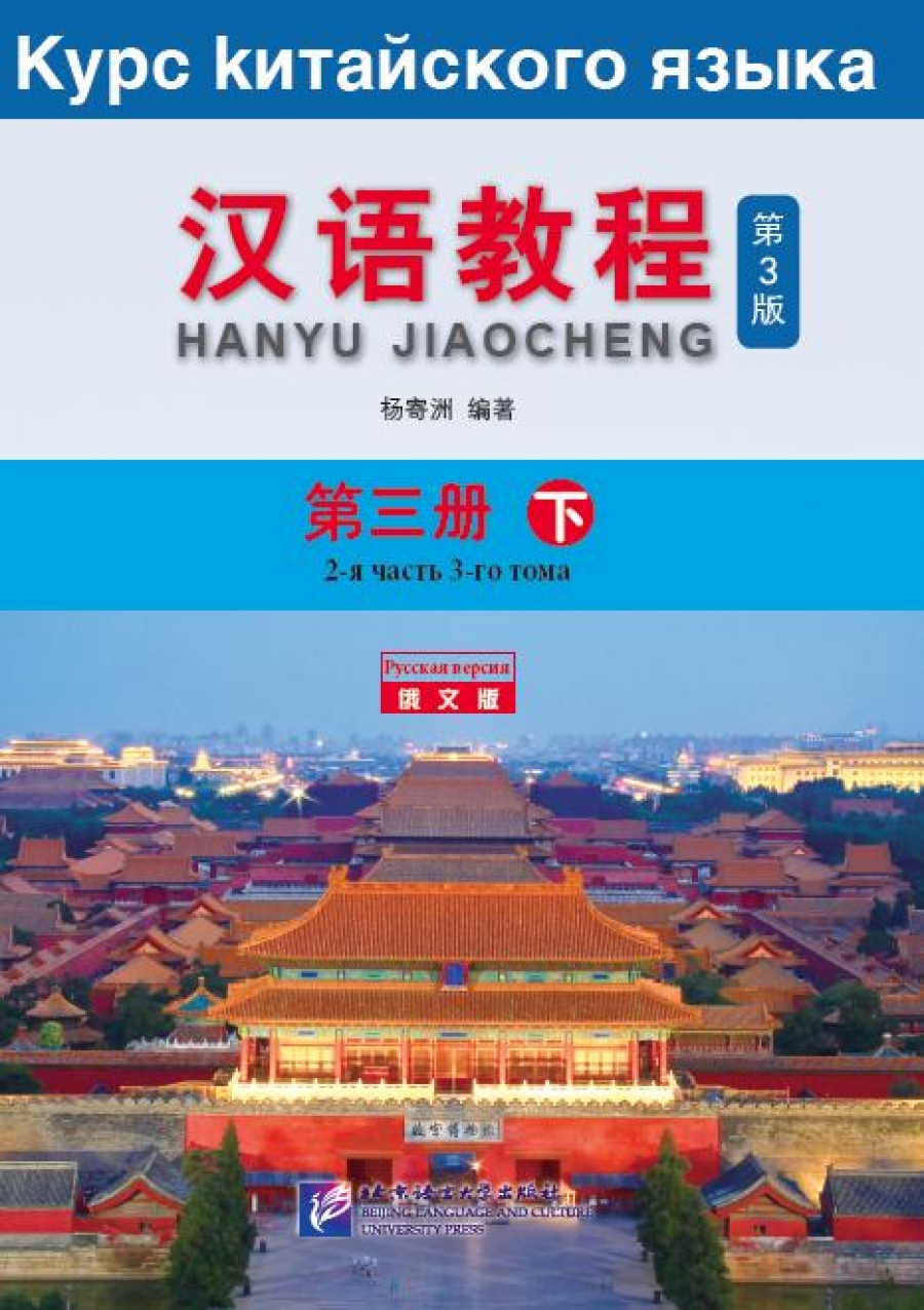 Yang Jizhou Chinese Course 3B. Student Book 