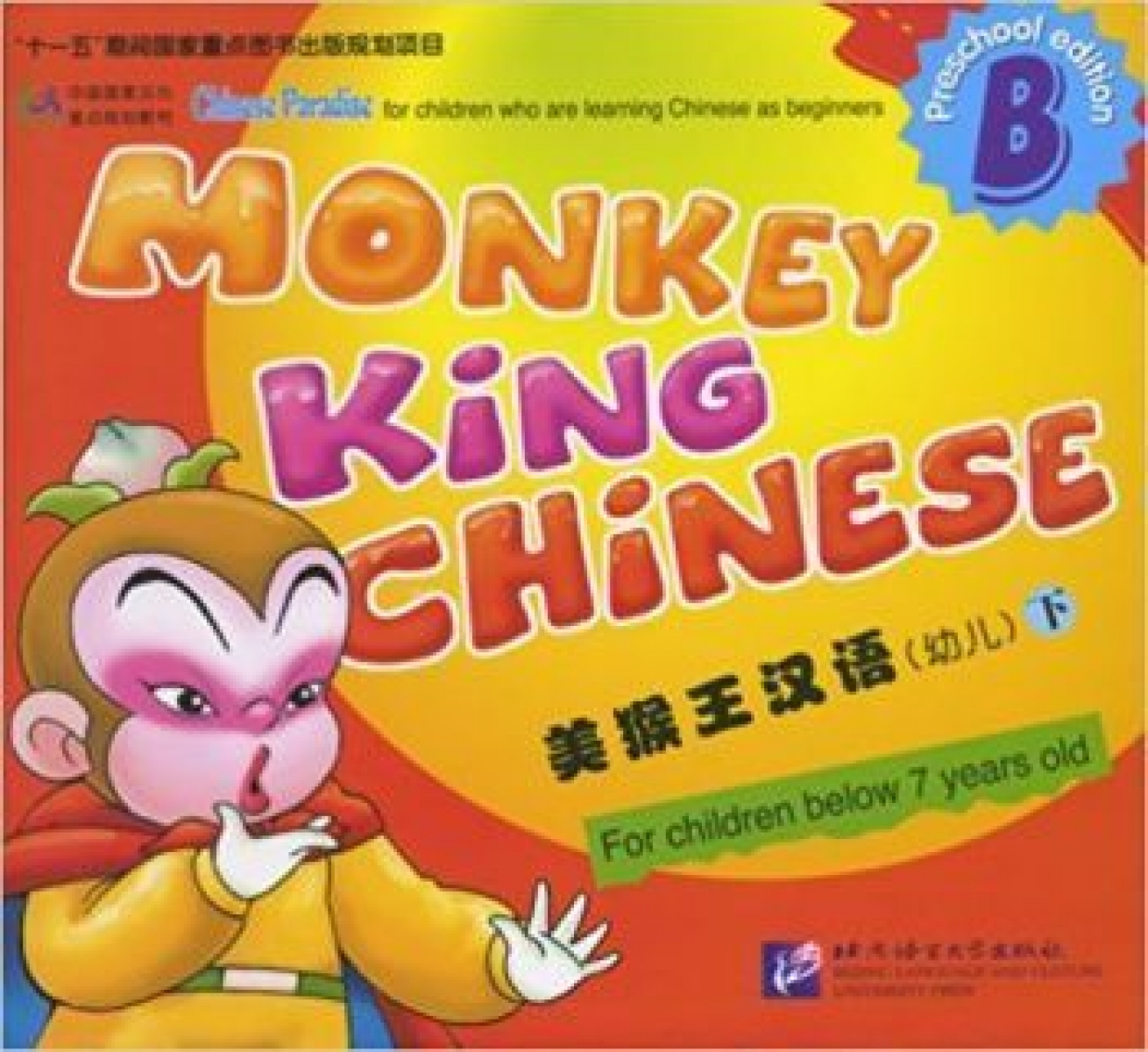 Liu Fuhua, Wang Wei, Zhou Ruia Monkey King Chinese. Part B. Student Book 