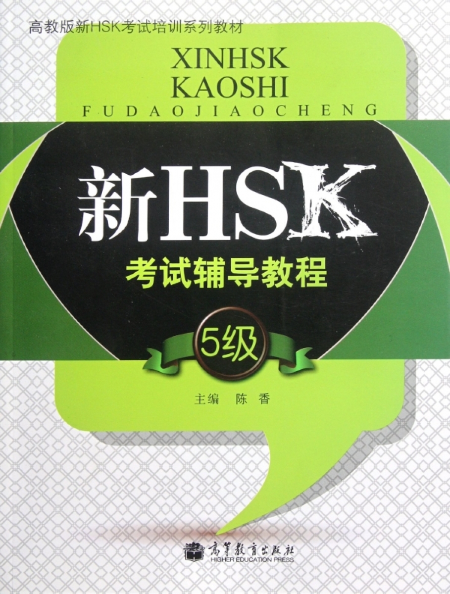 HSK Course for Level 5 