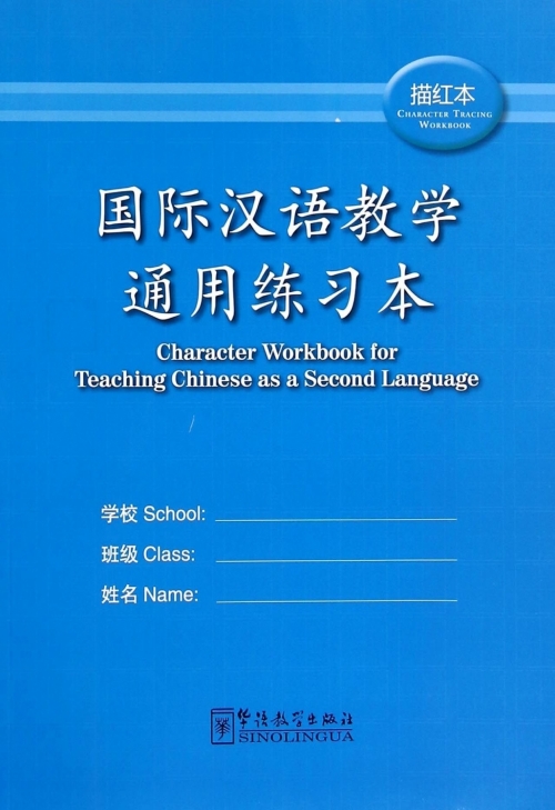 Ji Shi Character Workbook for Teaching Chinese as a Second Language 