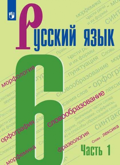 Русский Язык. Учебник. 6 Класс. В 2-Х Частях. Часть 1 (На Обложке.