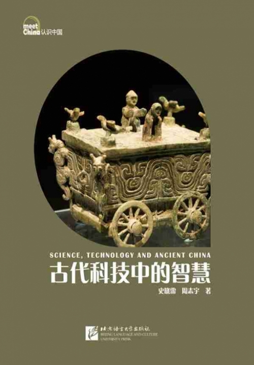 Shi Xiaolei, Zhou Zhiyu Science, Technology and Ancient China (Meet China) 