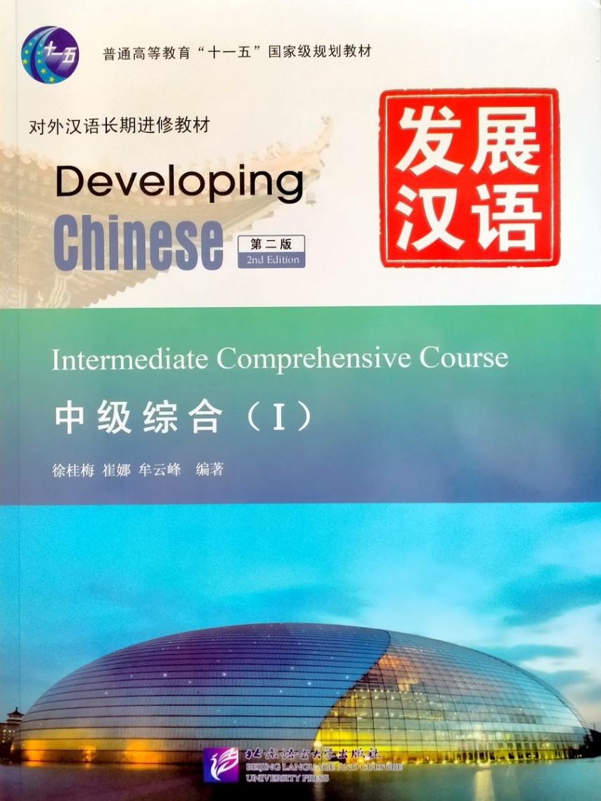Developing Chinese. Intermediate Comprehensive Course I 