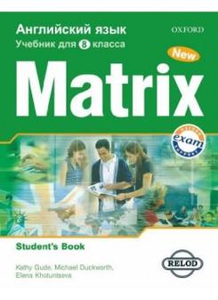 Kathy Gude, Jane Wildman and Elena Khotunseva New Matrix 8  Student's Book (For Russia) 