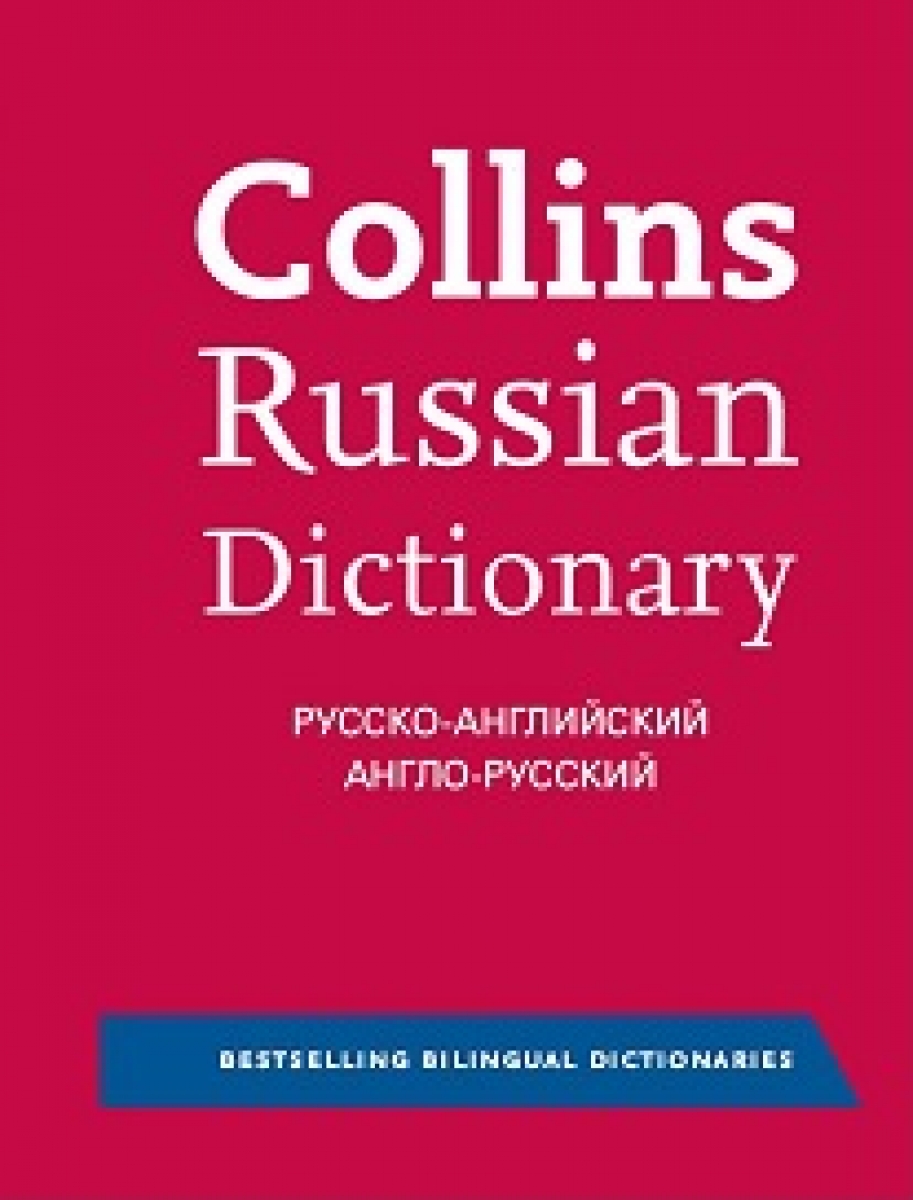 Collins Russian Dictionary (4th Edition) 