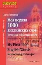  ..   1000  .   / My First 1000 English Words. Memorizingn Technique 