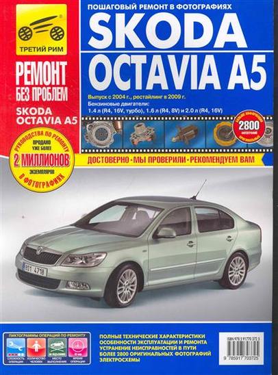  .  . Skoda Octavia A5   