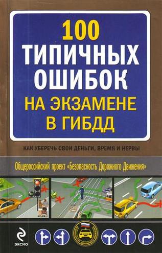 Типичные ошибки начинающего водителя Типичные ошибки начинающего водителя