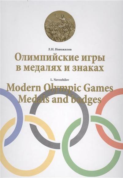  ..       / Modern Olympic Games. Medals and badges 