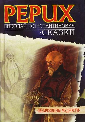 РЕРИХ НИКОЛАЙ КОНСТАНТИНОВИЧ КНИГИ СКАЧАТЬ БЕСПЛАТНО РЕРИХ НИКОЛАЙ КОНСТАНТИНОВИЧ КНИГИ СКАЧАТЬ БЕСПЛАТНО