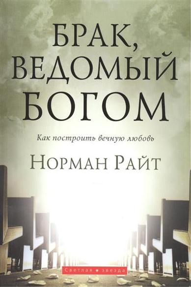 норман райт брак ведомый богом