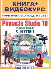 Pinnacle Studio 10 .    