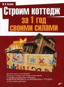 Строительств дома своими силами Строительств дома своими силами