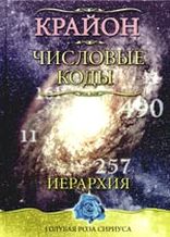 КРАЙОН ЧИСЛОВЫЕ КОДЫ СКАЧАТЬ БЕСПЛАТНО КРАЙОН ЧИСЛОВЫЕ КОДЫ СКАЧАТЬ БЕСПЛАТНО