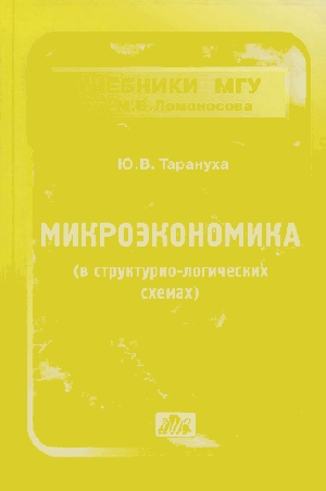 Микроэкономика в схемах тарануха Микроэкономика в схемах тарануха