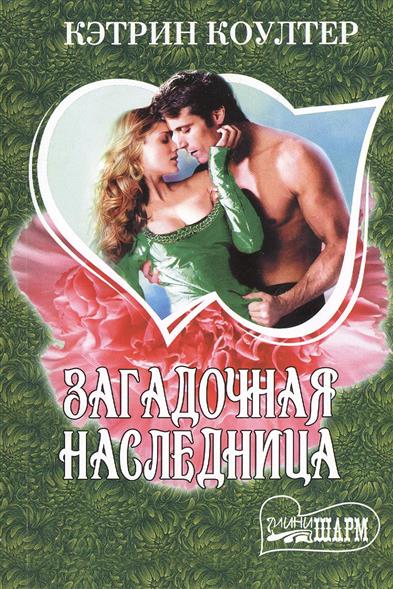 ЗАГАДОЧНАЯ НАСЛЕДНИЦА КОУЛТЕР КЭТРИН СКАЧАТЬ БЕСПЛАТНО ЗАГАДОЧНАЯ НАСЛЕДНИЦА КОУЛТЕР КЭТРИН СКАЧАТЬ БЕСПЛАТНО