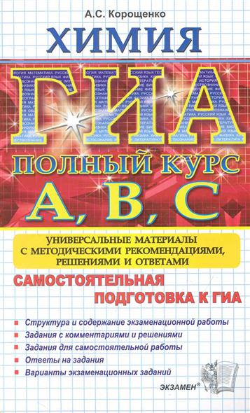Самостоятельная подготовка к огэ по химии Самостоятельная подготовка к огэ по химии