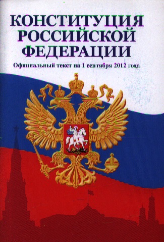скачать конституция рф epub скачать