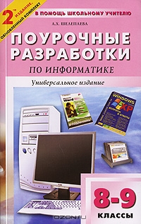 ПОУРОЧНЫЕ РАЗРАБОТКИ ПО ИНФОРМАТИКЕ 8 КЛАСС БОСОВА ФГОС СКАЧАТЬ БЕСПЛАТНО ПОУРОЧНЫЕ РАЗРАБОТКИ ПО ИНФОРМАТИКЕ 8 КЛАСС БОСОВА ФГОС СКАЧАТЬ БЕСПЛАТНО