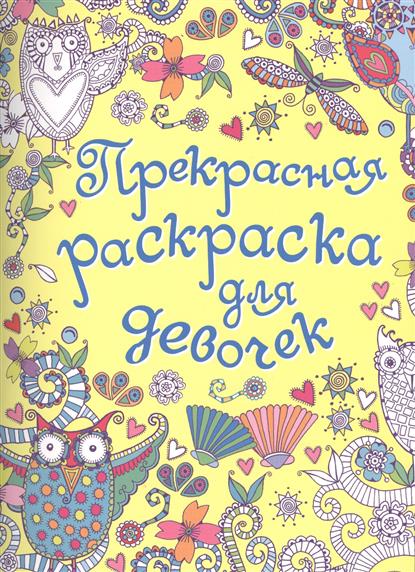 Обложка для раскраски для девочки Обложка для раскраски для девочки