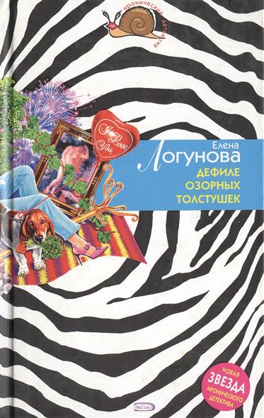 Е ЛОГУНОВА ДЕФИЛЕ ОЗОРНЫХ ТОЛСТУШЕК СКАЧАТЬ БЕСПЛАТНО Е ЛОГУНОВА ДЕФИЛЕ ОЗОРНЫХ ТОЛСТУШЕК СКАЧАТЬ БЕСПЛАТНО