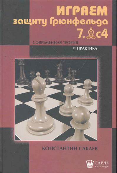 защита грюнфельда книга