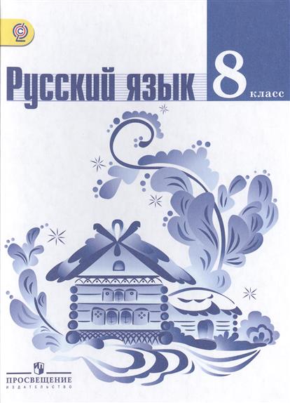 фото учебника русский язык 8 класс онлайн фото учебника русский язык 8 класс