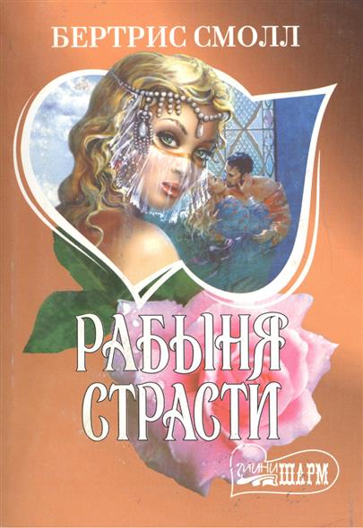 БЕРТРИС СМОЛЛ РАБЫНЯ СТРАСТИ СКАЧАТЬ БЕСПЛАТНО БЕРТРИС СМОЛЛ РАБЫНЯ СТРАСТИ СКАЧАТЬ БЕСПЛАТНО