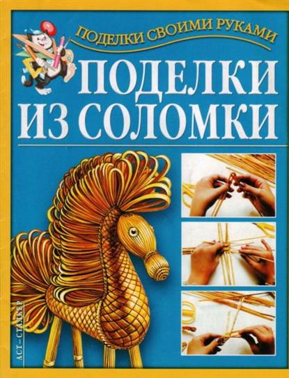 Маски из соломки своими руками
