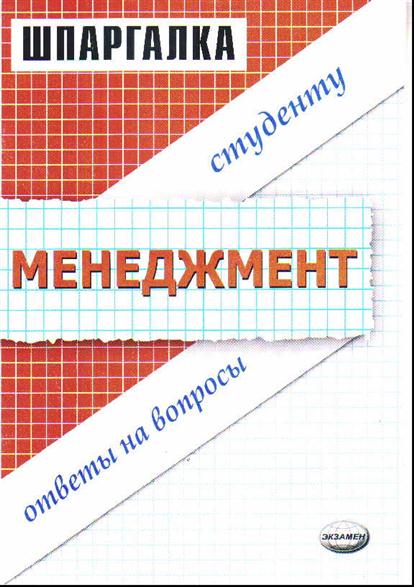Купить Шпаргалки По Менеджменту Купить шпаргалки по менеджменту