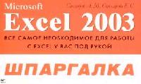  . Excel 2003 
