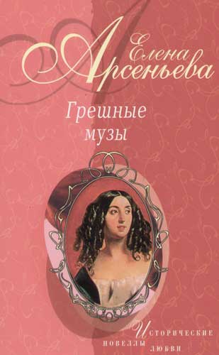 елена арсеньева грешная муща