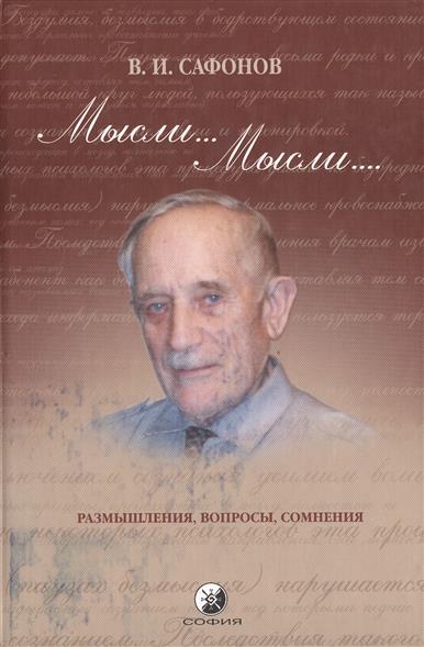 экстрасенс сафонов владимир иванович книги