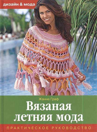 Летняя мода вязанье Летняя мода вязанье