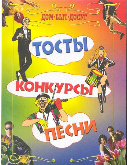Быстрые песни на конкурсы Быстрые песни на конкурсы