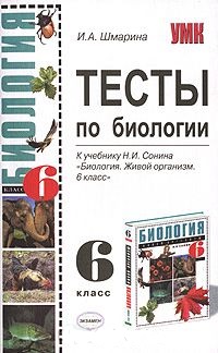 ТЕСТ ПО БИОЛОГИИ 6 КЛАСС К УЧЕБНИКУ СОНИНА СКАЧАТЬ БЕСПЛАТНО ТЕСТ ПО БИОЛОГИИ 6 КЛАСС К УЧЕБНИКУ СОНИНА СКАЧАТЬ БЕСПЛАТНО