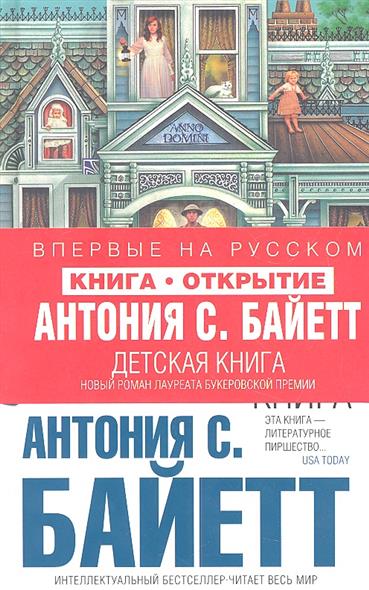 АНТОНИЯ БАЙЕТТ ДЕТСКАЯ КНИГА СКАЧАТЬ БЕСПЛАТНО АНТОНИЯ БАЙЕТТ ДЕТСКАЯ КНИГА СКАЧАТЬ БЕСПЛАТНО