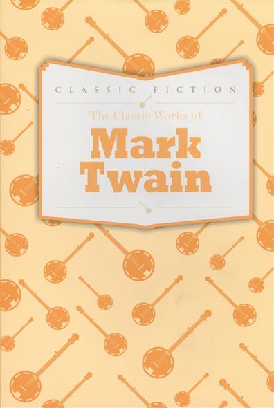 Twain M. The Classic Works of Mark Twain 